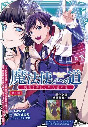 魔法使いへの道 腕利き師匠と半人前の俺