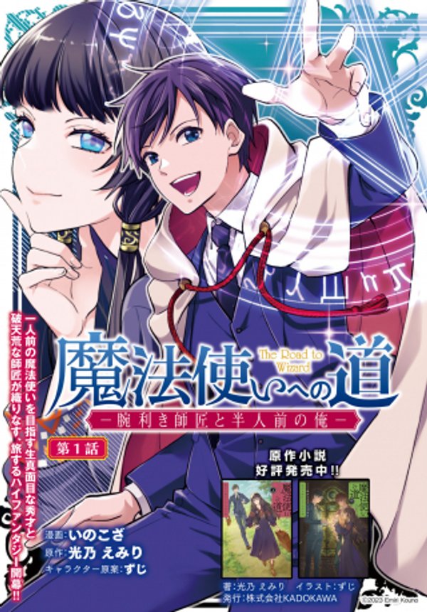 魔法使いへの道 腕利き師匠と半人前の俺