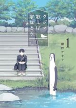 クジマ歌えば家ほろろ