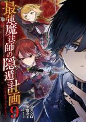 最強魔法師の隠遁計画 ジ・オルターネイティブ 最强魔法师的隐遁计划