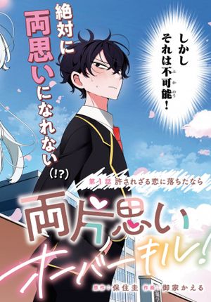 両片思いオーバーキル