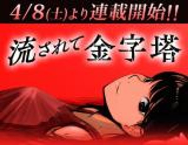 流されて金字塔