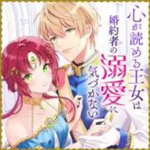心が読める王女は婚約者の溺愛に気づかない