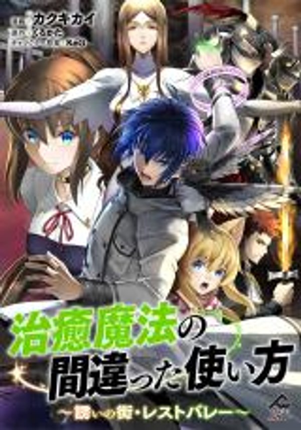 治癒魔法の間違った使い方 〜誘いの街・レストバレー〜 治癒魔法の間違った使い方 治癒魔法の間違った使い方 誘いの街・レストバレー