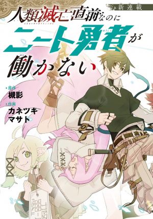 人類滅亡直前なのにニート勇者が働かない