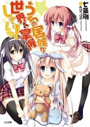 うちの居候が世界を掌握している