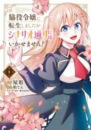 脇役令嬢に転生しましたがシナリオ通りにはいかせません