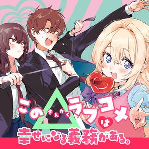 この ラブコメは幸せになる義務がある。