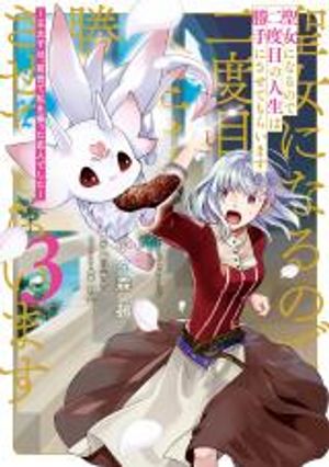 二周目人生成为圣女要过随心所欲的人生 王太子是前世甩掉我的恋人