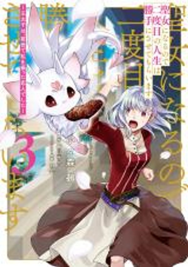 二周目人生成为圣女要过随心所欲的人生 王太子是前世甩掉我的恋人