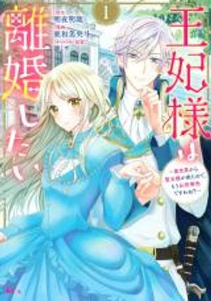 王妃様は離婚したい 王妃様は離婚したい 異世界から聖女様が来たので、もうお役御免ですわね