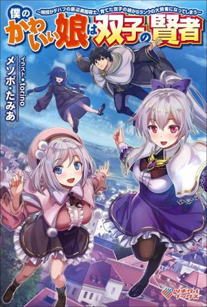 僕のかわいい娘は双子の賢者 特技がデバフの底辺黒魔導士、育てた双子の娘が ランクの大賢者になってしまう
