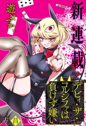 デビィ・ザ・コルシファは負けず嫌い