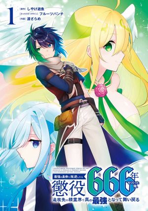 最強の皇帝に叛逆したら懲役 年をくらった俺、追放先の精霊界で真の最強となって舞い戻る