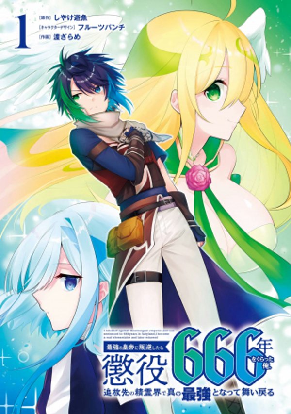 最強の皇帝に叛逆したら懲役 年をくらった俺、追放先の精霊界で真の最強となって舞い戻る