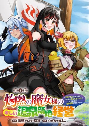 灼熱の魔女様の楽しい温泉領地経営 追放された公爵令嬢、災厄級のあたためスキルで世界最強の温泉帝国を築きます 【書籍化 コミカライズ】