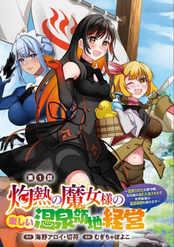 灼熱の魔女様の楽しい温泉領地経営 追放された公爵令嬢、災厄級のあたためスキルで世界最強の温泉帝国を築きます 【書籍化 コミカライズ】