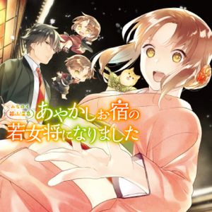 みちのく銀山温泉 あやかしお宿の若女将になりました