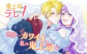 想讓魔鬼上司為我嬌羞 鬼上司をデレさせたい