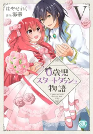 歳児スタートダッシュ物語