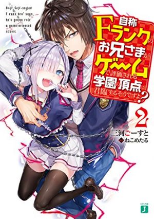 自称 ランクのお兄さまがゲームで評価される学園の頂点に君臨するそうですよ