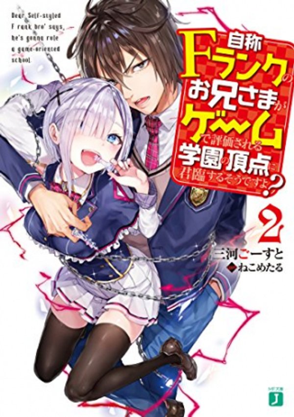 自称 ランクのお兄さまがゲームで評価される学園の頂点に君臨するそうですよ