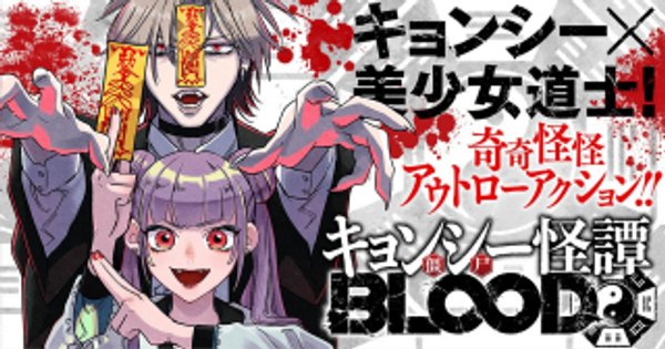 キョンシー怪譚