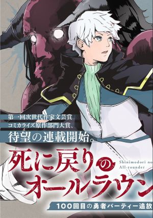 死に戻りのオールラウンダー 回目の勇者パーティー追放で最強に至る