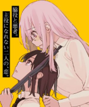 君と悪いことがしたい