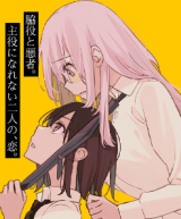 君と悪いことがしたい