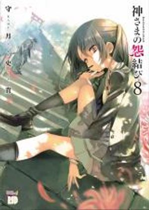 神さまの怨結び