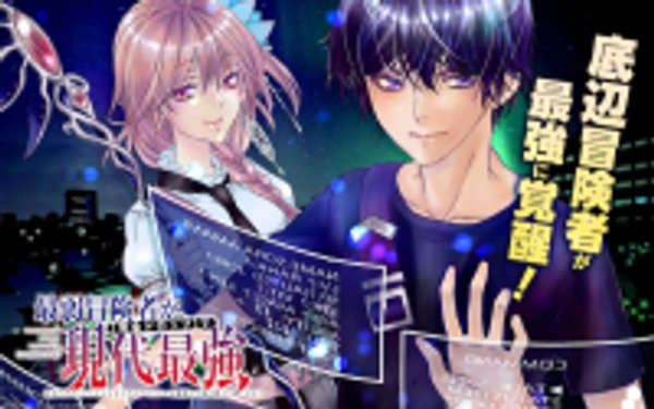 最弱冒険者が【完全ドロップ】で現代最強 自分だけのレアスキルとカスタムアビリティを駆使して他の誰より強くなる