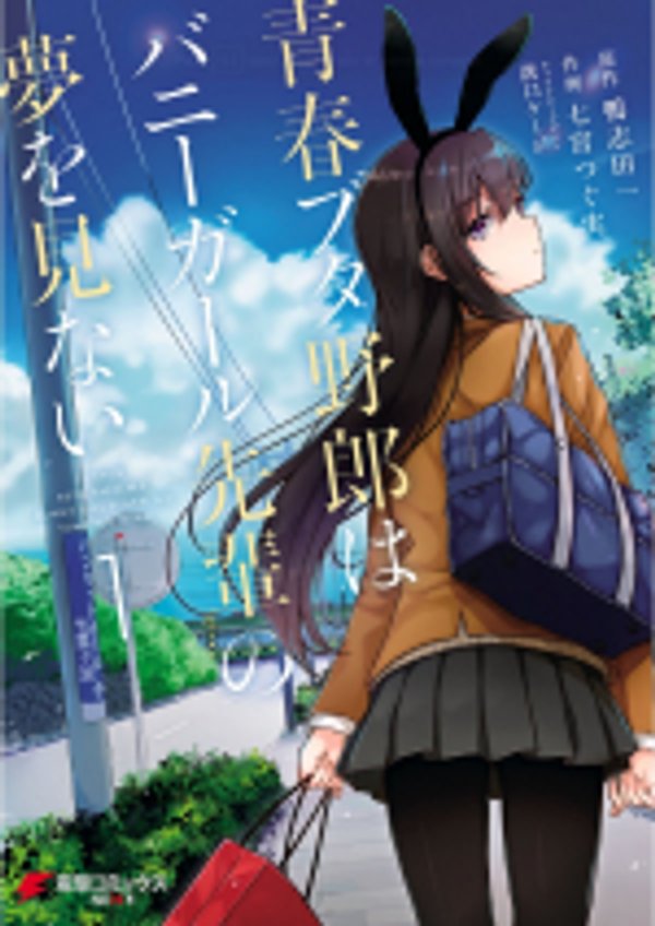 青春ブタ野郎はバニーガール先輩の夢を見ない