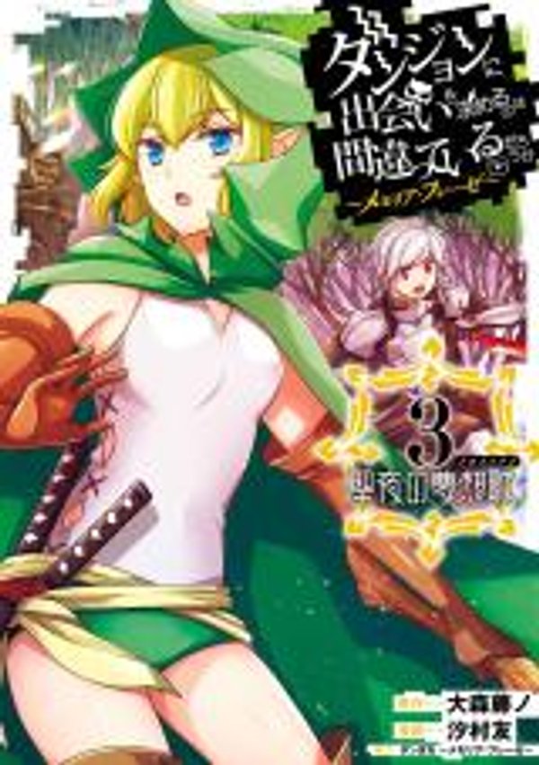 ダンジョンに出会いを求めるのは間違っているだろうか メモリア・フレーゼ 聖夜の夢想歌