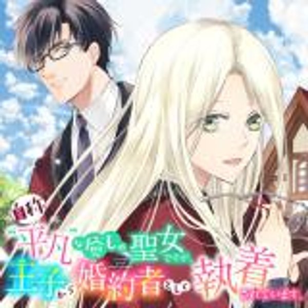 自称 平凡 な癒しの聖女ですが、王子から婚約者として執着されています。