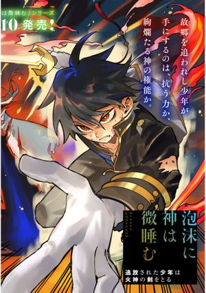 泡沫に神は微睡む 追放された少年は火神の剣をとる