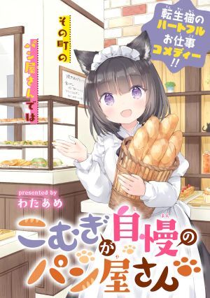 こむぎが自慢のパン屋さん