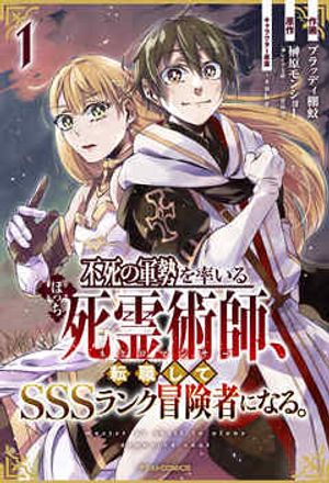 不死の軍勢を率いるぼっち死霊術師転職して ランク冒険者になる。