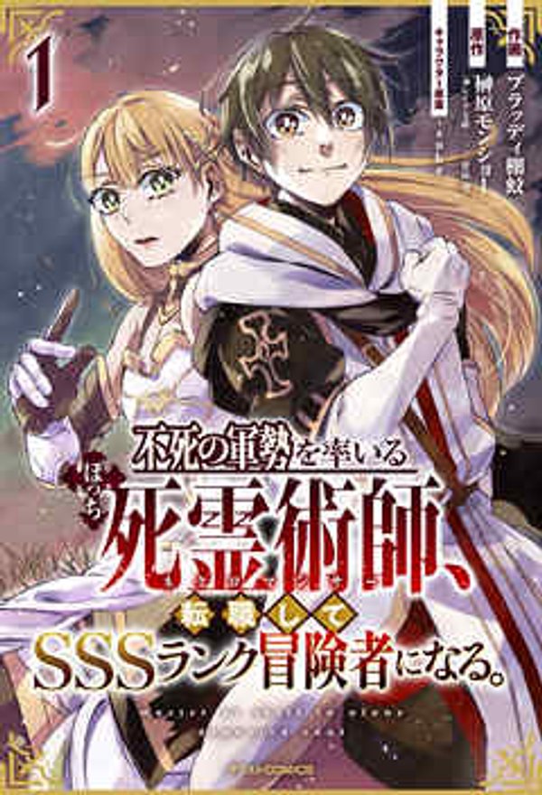 不死の軍勢を率いるぼっち死霊術師転職して ランク冒険者になる。