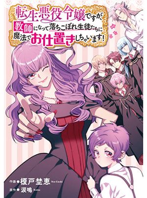 転生悪役令嬢ですが、教師になって落ちこぼれ生徒たちに魔法でお仕置きしちゃいます