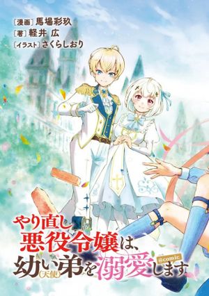 やり直し悪役令嬢は、幼い弟 天使 を溺愛します