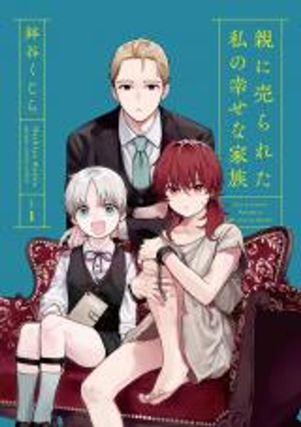 親に売られた私の幸せな家族 迟来的幸福家庭