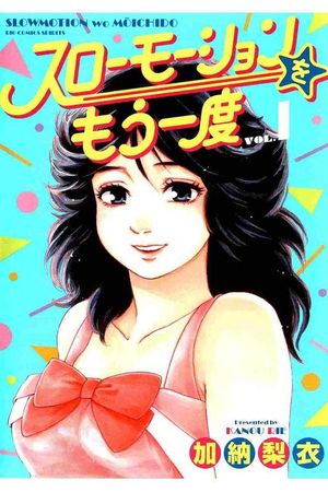 スローモーションをもう一度