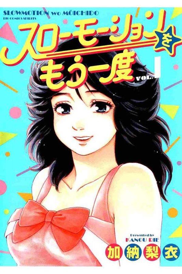 スローモーションをもう一度