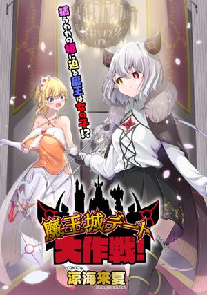 魔王城デート大作戦