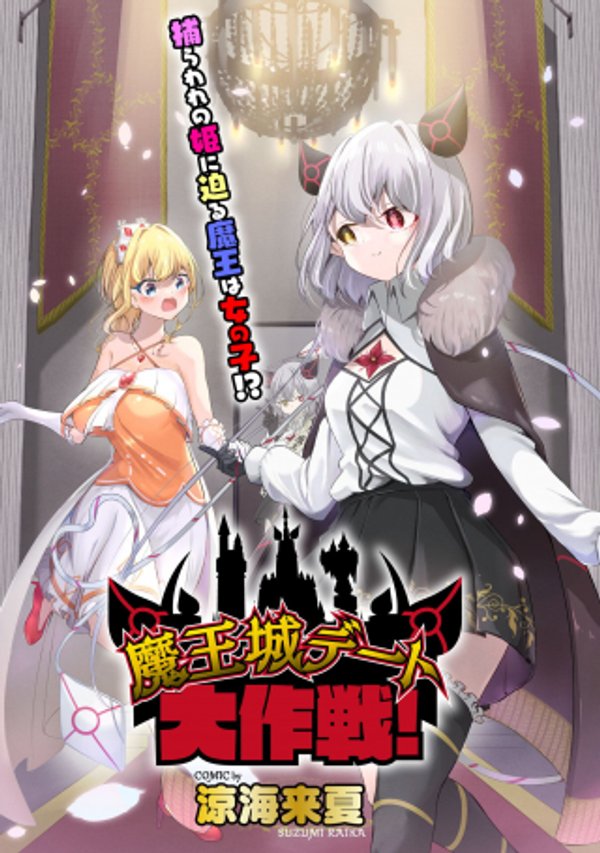 魔王城デート大作戦