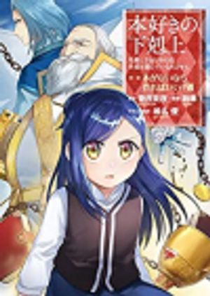 本好きの下剋上