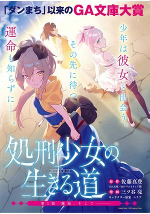 処刑少女の生きる道