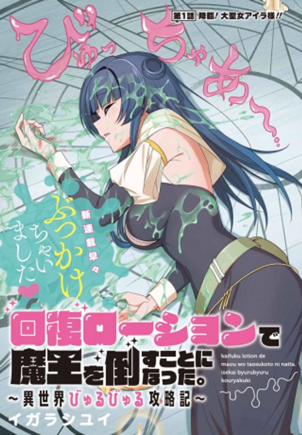 回復ローションで魔王を倒すことになった。