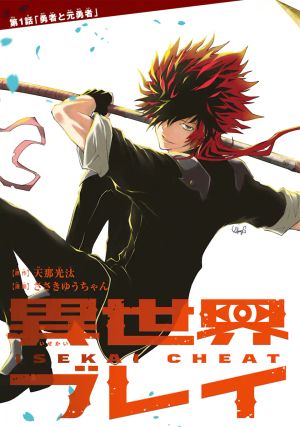 異世界チートブレイカーズ